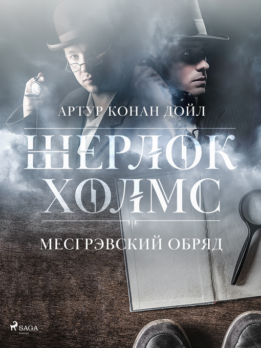 Title details for Месгрэвский обряд by Артур Конан Дойл - Available